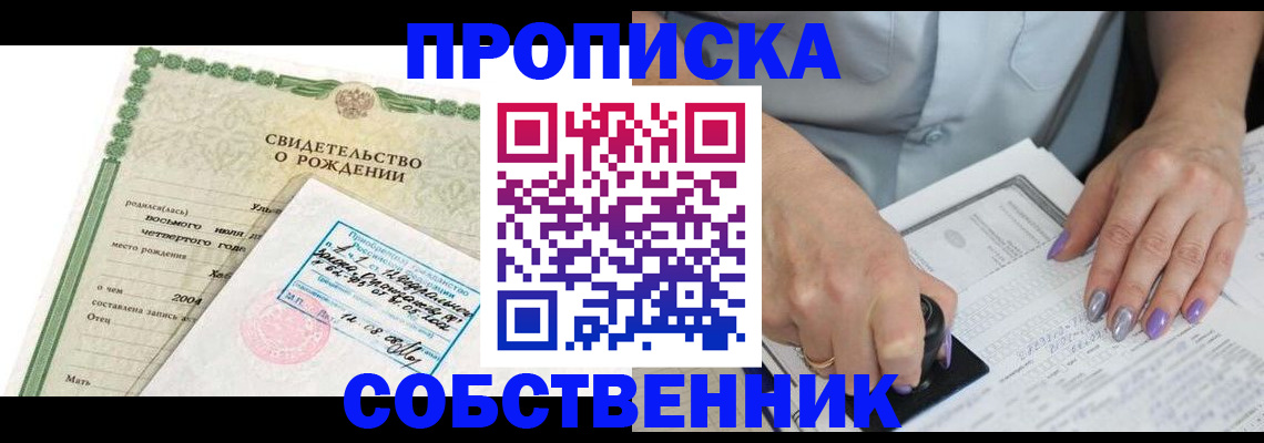прописка от собственника в Меленках